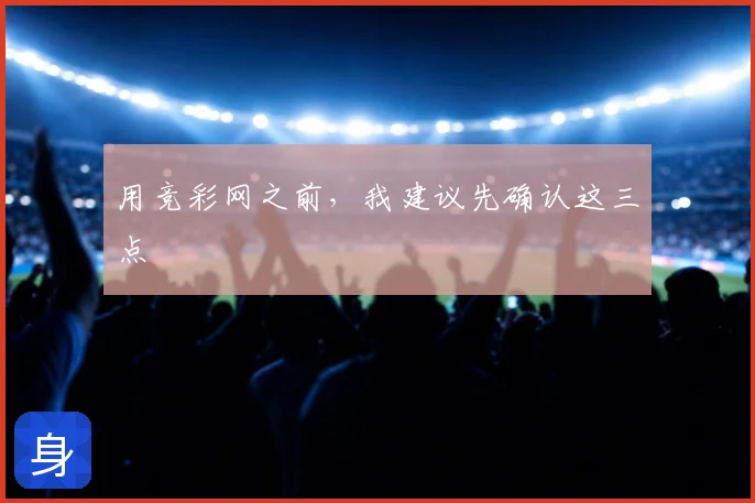 用竞彩网之前，我建议先确认这三点