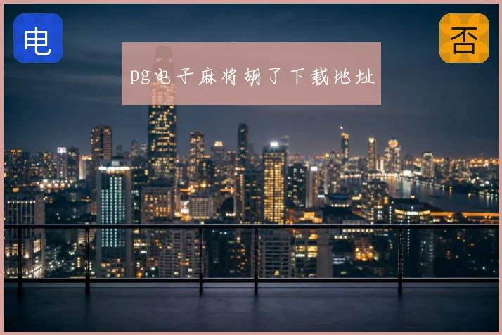 pg电子麻将胡了下载地址