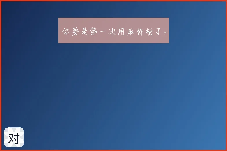 你要是第一次用麻将胡了，