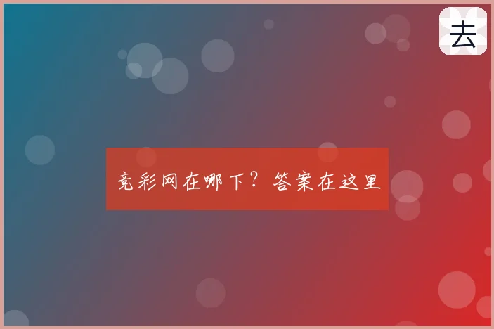 竞彩网在哪下？答案在这里