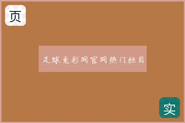 足球竞彩网官网热门栏目