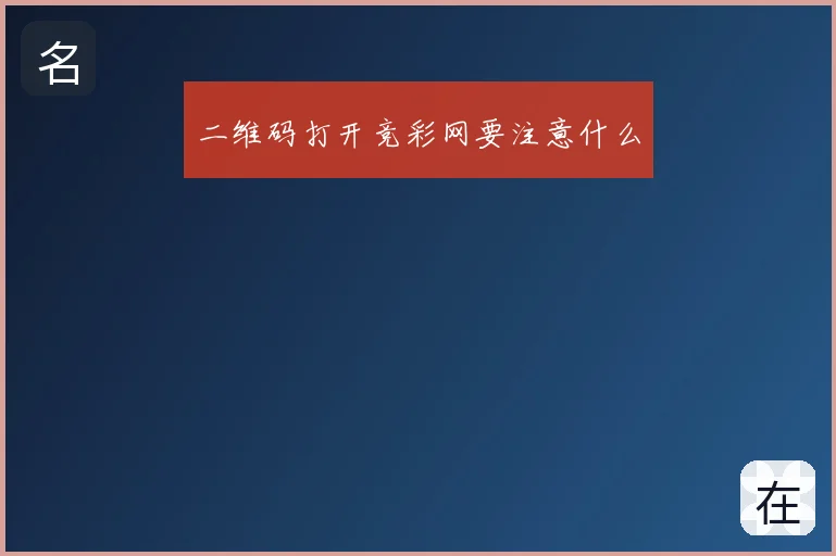 二维码打开竞彩网要注意什么