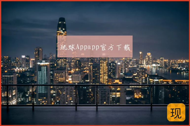 玩球Appapp官方下载